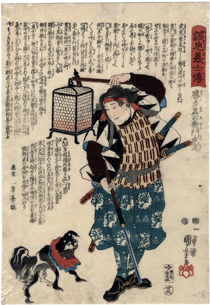 No. 23 (廿三): Katsuta Shinzaemon Taketaka (勝多真左衛門武尭) from the series <i>Biographies of Loyal and Righteous Samurai</i> (<i>Seichu gishi den</i> - 誠忠義士傳)