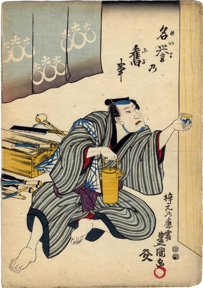 Nakamura Utaemon IV as Hidari Jingorō from the triptych <i>The Old Story of the Renowned Sculptor Hidari Jingorō</i> (<i>Sono mukashi Hidari Jingorō ga meiyo no furugoto</i> - 名誉乃奮事)