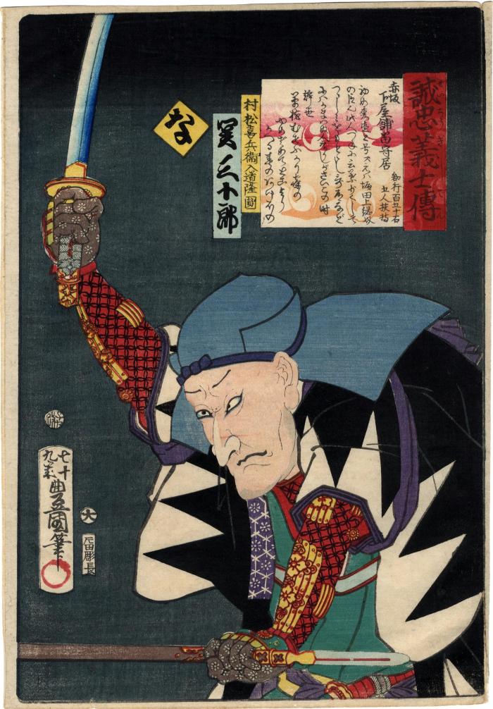 Na (な): Murumatsu Kihei nyūdō Ryūen (村松喜兵衛入道隆圓) portrayed by Seki Sanjūrō III (関三十郎) from the series <i>Stories of the True Loyalty of the Faithful Samurai</i> (<i>Seichū gishi den</i> - 誠忠義士伝)