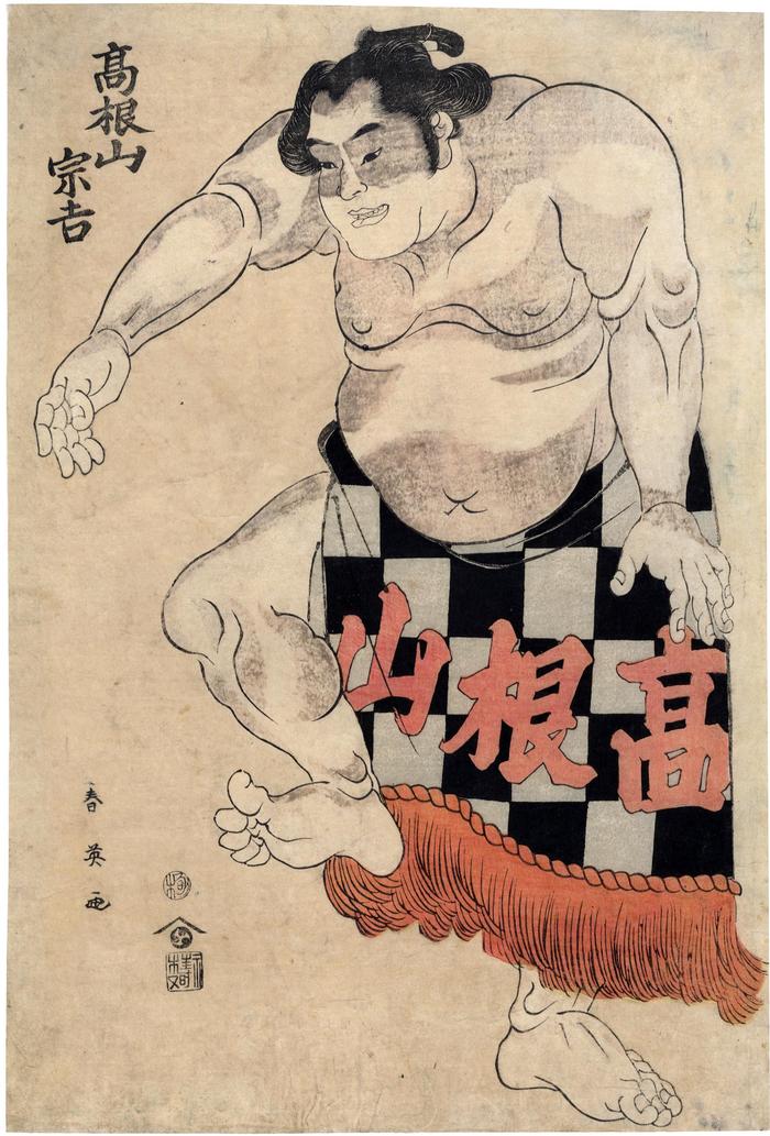 The sumō wrestler Takaneyama Sōkichi (高根山宗吉)