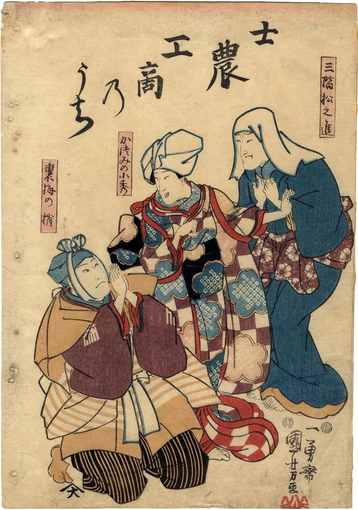 A <i>mitate</i> of one of the 'four social classes' of the <i>shinōkōshō</i> (士農工商) Seki Sanjūrō III as Katsura Matsunoshin (三蓋松之進) in the back right, Bandō Shuka I as Katsumi no Kohide (勝見の小秀) in the center and Nakamura Utaemon IV as Uraume no Kozue (裏梅の梢) from the play <i> O megumi ni Urūō Iwafuji </i> [恵閏初夏藤]
